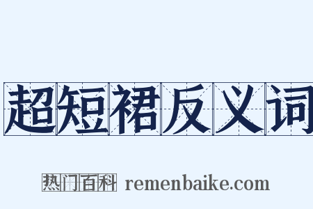 超短裙反义词是什么意思的图片